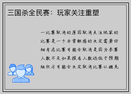 三国杀全民赛:玩家关注重塑