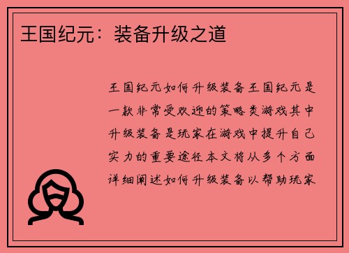 王国纪元：装备升级之道