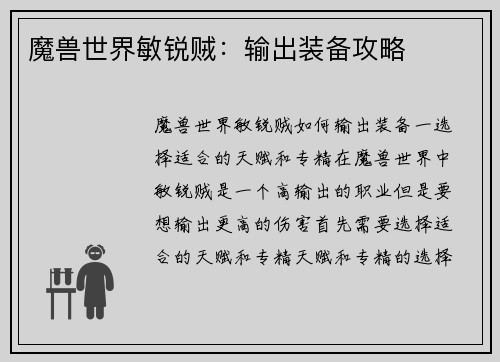 魔兽世界敏锐贼：输出装备攻略