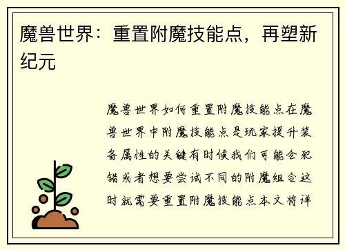 魔兽世界：重置附魔技能点，再塑新纪元
